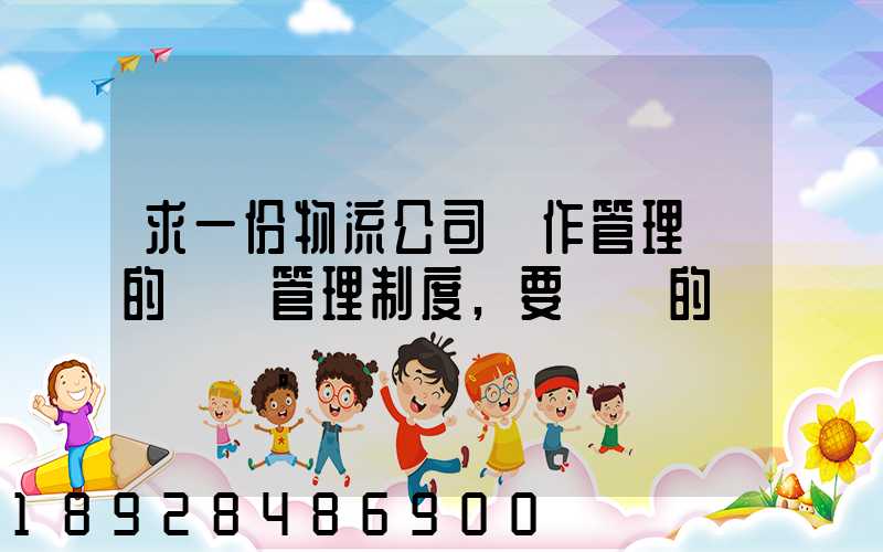 求一份物流公司運作管理類的獎罰管理制度,要詳細的。